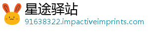 星途驿站_分享热门信息